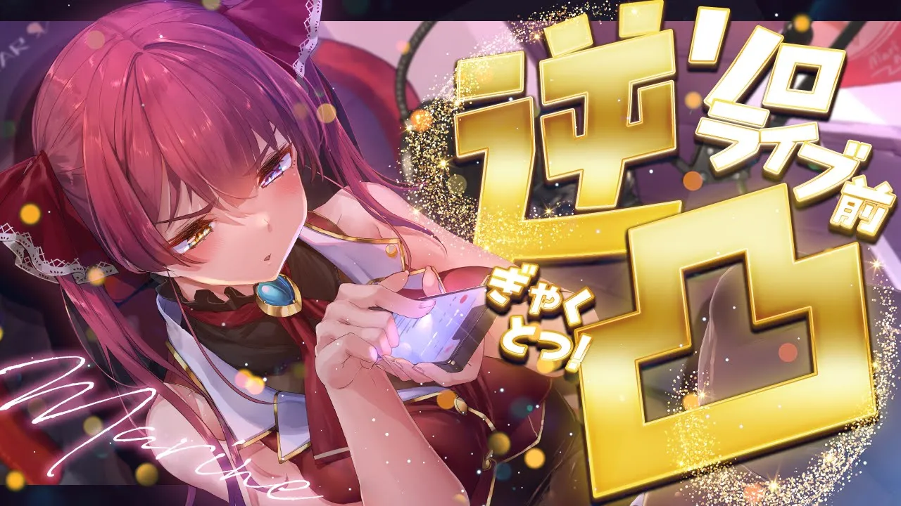 【告知が盛り沢山！】ソロライブ前に逆凸でホロメンから英気をもらう！！【ホロライブ/宝鐘マリン】