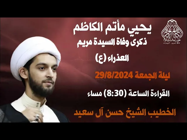 ⁣يحي ماتم الكاظم ذكرى وفات السيد مريم العذراء (ع) #النويدرات  الخطيب شيخ حسن ال سعيد