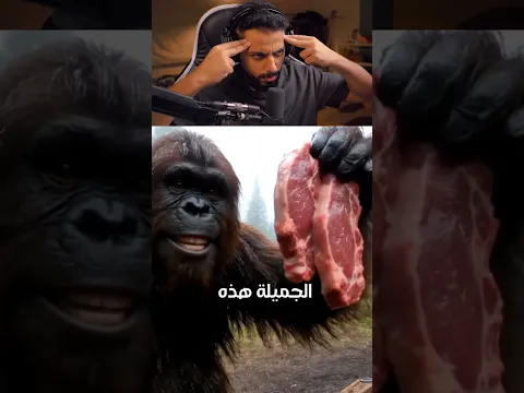 غوريلا ياكل إن*** | أغرب مقاطع الذكاء الاصطناعي
