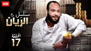 حصريا الحلقه السابعه عشر من مسلسل الريان 17 بطوله خالد صالح وباسم سمره 