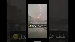 وقت مطر جده خاف على بنته الصاعقه 