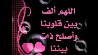 من دعاء النبي اللهم الف بين قلوبنا وأصلح ذات بيننا واهدنا سبل السلام 