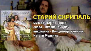 Старий скрипаль Володимир Гуменчук Наталя Мельник Ліричні пісні Українські пісні 