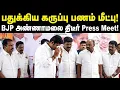 Lagu பதுக்கிய கருப்பு பணம் மீட்பு! BJP அண்ணாமலை திடீர் Press Meet! | News BreakIn 📢