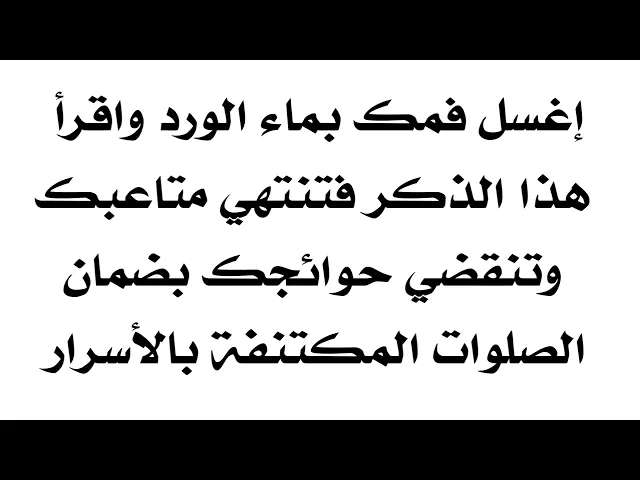 ⁣اغسل فمك بماء الورد واقرأ هذا الذكر تنتهي متاعبك وتنقضي حوائجك بضمان الصلوات المكتنفة بالاسرار