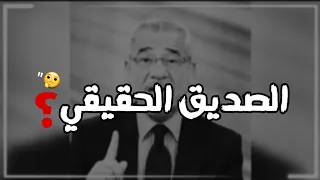 هل الصديق وقت الضيق فقط مصطفى الآغا 