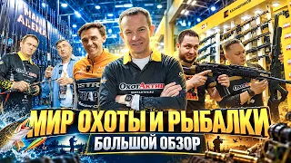 Что интересного? Мир охоты и рыбалки 2026. Вишневый "Вепрь" и обзор рыболовных новинок. Розыгрыш!
