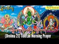 Download Lagu ☸21 Tara Prayer In Tibetan|སྒྲོལ་ཆོག། Buddhist Daily Prayer(Dolma full prayer) Drolma Prayer Mantra