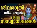 Lagu ശിവരാത്രി സ്പെഷ്യൽ സന്ധ്യാനാമങ്ങൾ 2026| Shivaratri Songs Malayalam |Shiva Devotional Songs Malayalam