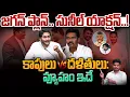 Lagu Jagan Sunil Plan?: జగన్ ప్లాన్.. సునీల్ యాక్షన్..! కాపులు + దళితులు: వ్యూహం ఇదే | AP 175