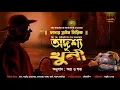 Download Lagu Father Brown | অদৃশ্য খুনী | G K Chesterton | Bengali Audio Story | Detective  Story | Suspense |WIB