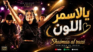 شيم اء الراسي   يالاسمر اللون اللون   انطيني فريز فريزين   ترند التيك توك  دندنها