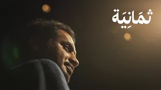 وثائقي  قص ة محمد القحطاني  من التأتأة إلى بطل العالم في الخطابة دندنها