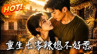 🔥开局全村唾弃？现代女医穿成七零恶妇，看她如何手撕极品、脚踹渣男，撩爆高冷军官，绝地逆袭爽翻天！《重生七零辣媳不好惹》#盛世短剧#短剧#AI短剧#逆袭#漫剧#玄幻#修仙#搞笑#甜宠