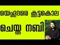 Download Lagu യെഹൂദരെ കൂട്ടകൊല ചെയ്ത നബി.