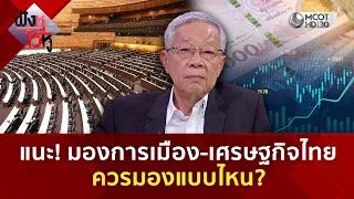 แนะ! มองการเมือง-เศรษฐกิจไทย ควรมองแบบไหน? (4 ก.ย. 69) | ฟังหูไว้หู