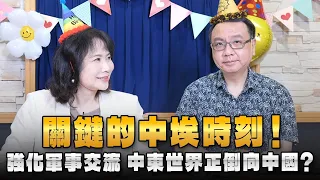 '26.09.08【觀點│財經起床號】李大中教授談「關鍵的中埃時刻！強化軍事交流 中東世界正倒向中國？