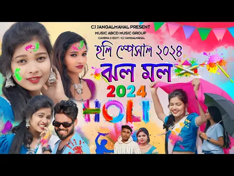 Download MP3 JHOLO MOLO||Holi Hit New Purulia Song 2024||#Raja_Mukharje_Renuka||Kundan Kanika Stage Program 2024