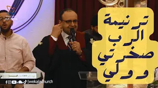 ترنيمة الرب صخرتي و ولي المرنم كمال مدحت 