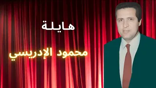 محمود الإدريسي هايلة 