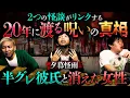 Lagu ※閲覧注意※20年の時を経て…消えた女性と半グレ彼氏の真実。2つの物語がリンクする鳥肌怪談【夕暮怪雨】【ナナフシギ】