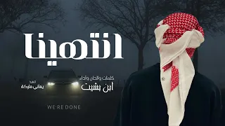 شيلة بلحن عراقي خلاص انتهينا ابن بشيت 