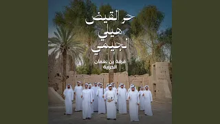 حر القيض   هيلي   الجيمي دندنها