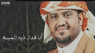 يحيى عنبه ذيه المبسم حصريا 2019 