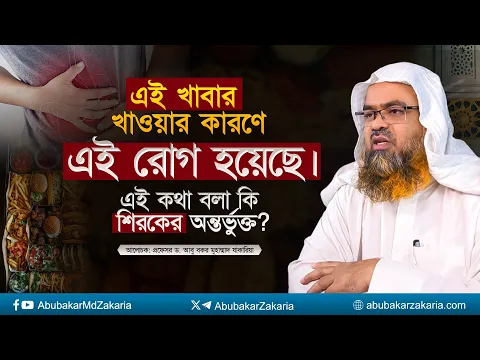 এই খাবার খাওয়ার কারণে এই রোগ হয়েছে। এই কথা বলা কি শিরকের অন্তর্ভুক্ত?