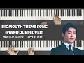 Download Lagu BIG MOUTH THEME SONG (Piano Duet Cover) | 빅마우스 주제곡 （피아노 커버）