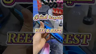تغليف الريف ونصيحة لعشاق REEF و REST 