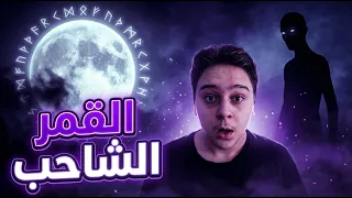 القمر الشاحب  لغز حي ر العالم    دندنها