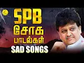 Download Lagu SPB சோக பாடல்கள் | SPB Sad Songs | Tamil Sad Songs | காதல் சோக பாடல்கள் | Love Songs Tamil |
