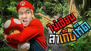 EP.4 ไม่เซียน ออกล่าตามหา "เห็ด!!"🍄 | BossYellow🌻