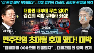 조희대에게 제동 걸렸나? 김건희 재판에 등장한 의문의 숫자! 민주진영에 대형호재가 뜬 이유
