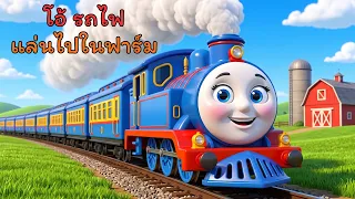 เพลงโอ้ รถไฟจะไปในฟาร์มอีไออีไอโอ I เพลงเด็กยิ้ม
