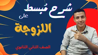 شرح درس اللزوجة بكل سهولة للصف الثاني الثانوي 2023 
