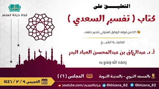 معنى اسم الله   الرزاق     الشيخ عبدالرزاق البدر   حفظه الله   دندنها