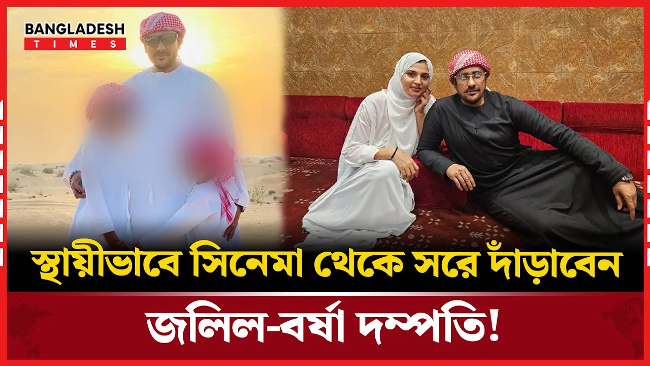 জলিল-বর্ষা দম্পতি সিনেমা থেকে অবসরের ঘোষণা দিলেন!