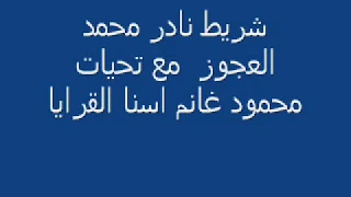 شريط نادر محمد العجوز 