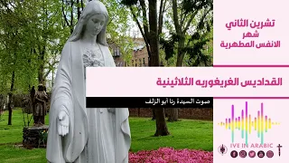 القداديس الغريغوريه الثلاثينية 