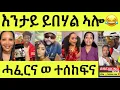 Download Lagu ነሹ መጸመጸ/ ሎሚ ቢኒ/ ንሞኒካ ደሪፎምላ/ ናሆም ንዳህላክ ዓዲምዋ/ ዶክተር ሻሮን ናይጀርያ/ ሜሪሳት