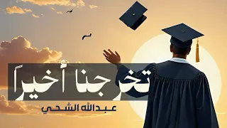 أغنية تخرجنا أخيرا      عبدالله الشحي      دندنها