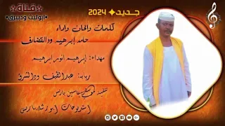 جديد الأستاذ حامد ابراهيم 