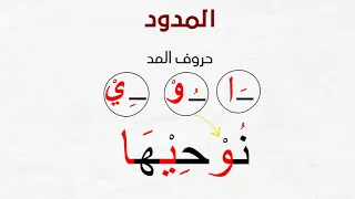 المد الطبيعي        أحكام المد   سلسة أحكام التلاوة والتجويد  دندنها