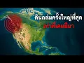 Download Lagu ภูเขาไฟขนาดใหญ่ในสหรัฐฯ กำลังตื่นขึ้นอีกครั้ง