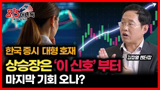 한국 증시 대형 호재... 상승장 시작은 ‘이것’ 확인 / 금리인상 공포가 마지막 매수 기회?ㅣ유니스토리자산운용 김장열 리서치 센터장