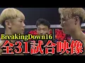 Download Lagu BreakingDown16 全試合映像公開【ブレイキングダウン16】【朝倉未来】