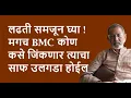 Lagu लढती समजून घ्या ! मगच BMC कोण कसे जिंकणार त्याचा साफ उलगडा होईल | Bhau Torsekar | Pratipaksha