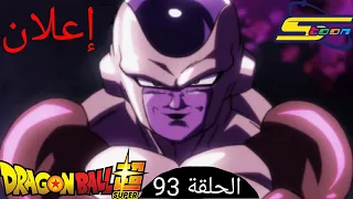 إعلان دراغون بول سوبر الحلقة 93 مدبلج عربي شاشة كاملة 